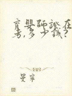 育婴师证在哪里考,多少钱?