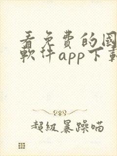 看免费的国漫的软件app下载