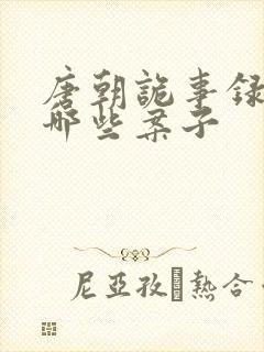 唐朝诡事录都有哪些案子