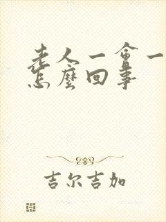 老人一会一尿是怎么回事封面