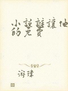 小说谁让他修仙的免费封面