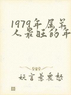1979年属羊人最旺的年龄
