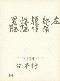 男性腹部左上侧隐隐作痛