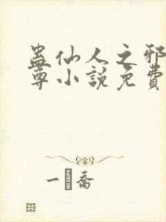 蛊仙人之邪y魔尊小说免费阅读