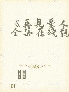 《再见爱人4》全集在线观看免费播放