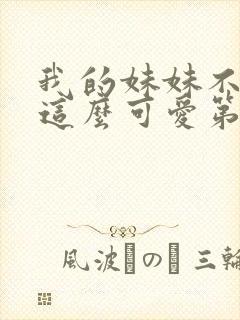 我的妹妹不可能这么可爱第一季