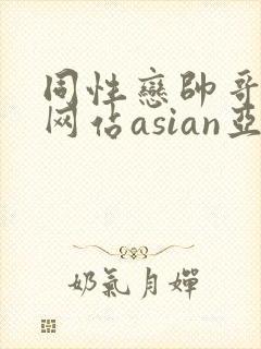 同性恋帅哥视频网站asian亚洲