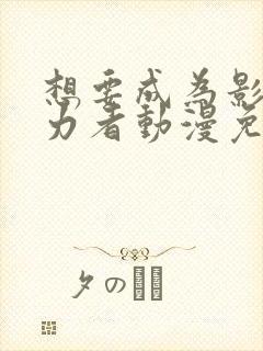 想要成为影之实力者动漫免费观看樱花