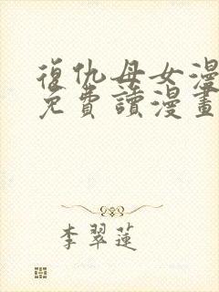 复仇母女漫画画免费读漫画封面