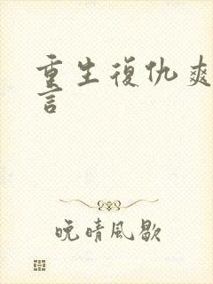 重生复仇爽文古言