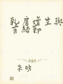 乳房增生与乳腺有结节封面