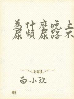 为什么晚上睡觉尿频尿路不舒服严重些封面