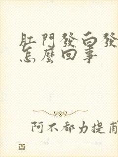 肛门发白发痒是怎么回事