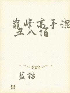 巅峰高手混花都 丑八佰