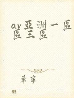 av亚洲一区二区三区