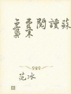 免费阅读苏婉霍枭寒