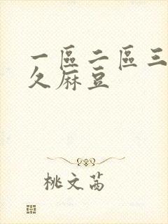 一区二区三区久久麻豆