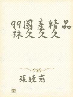 99国产精品丝袜久久久