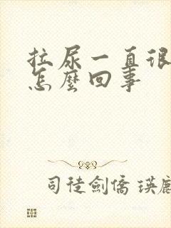 拉尿一直很黄是怎么回事封面