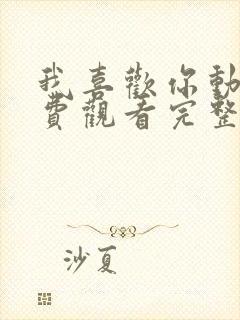 我喜欢你动漫免费观看完整版高清封面