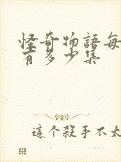 怪奇物语每一季有多少集