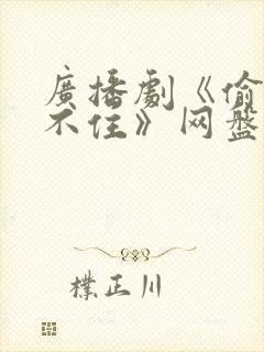 广播剧《偷偷藏不住》网盘