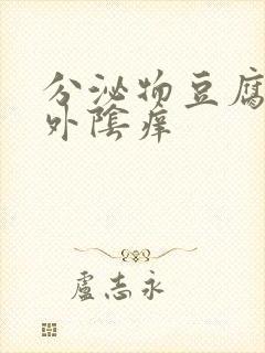 分泌物豆腐渣状外阴痒