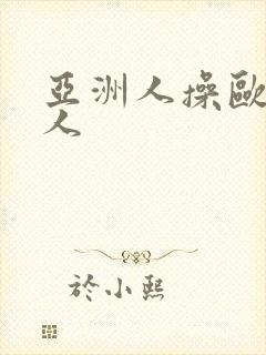 亚洲人操欧美女人封面