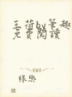 玉荷by笔趣阁免费阅读