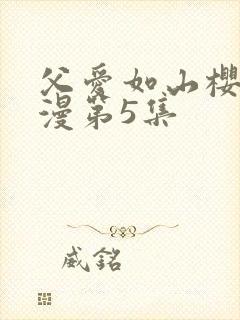 父爱如山樱花动漫第5集