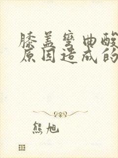 膝盖弯曲酸痛的原因造成的