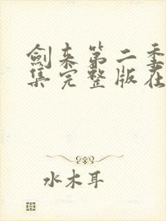 剑来第二季第四集完整版在线观看