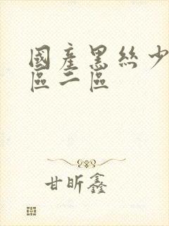 国产黑丝少妇一区二区