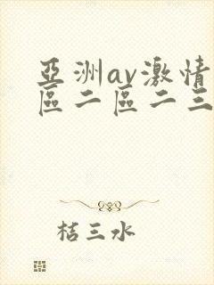 亚洲av激情一区二区二三区封面