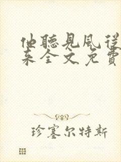 他听见风从哪里来全文免费阅读封面