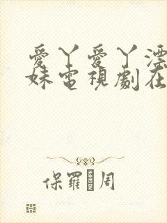 爱丫爱丫漂亮兄妹电视剧在线播放