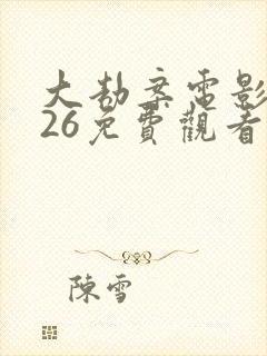 大劫案电影2026免费观看国语