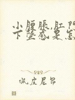 小腹胀,肛门有下坠感是怎么回事封面