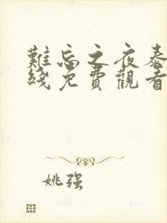 难忘之夜泰剧在线免费观看全集