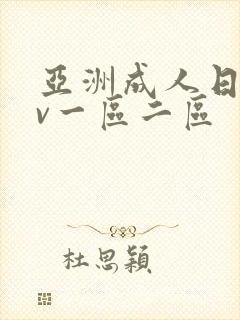 亚洲成人日韩av一区二区