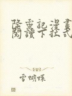 降灵记漫画免费阅读下拉式