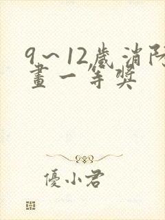 9～12岁消防画一等奖