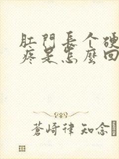 肛门长个硬疙瘩疼是怎么回事