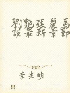 刘艳张丽马军小说最新章节