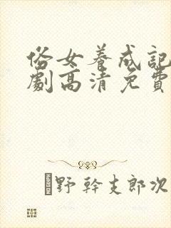 俗女养成记2短剧高清免费观看