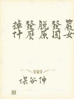 掉发脱发严重是什么原因女人