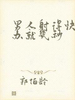 男人射得快怎么办就几秒