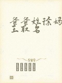 爸爸姓徐妈妈姓王取名