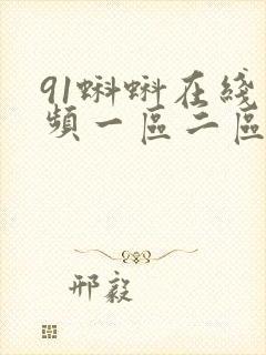 91蝌蚪在线视频一区二区