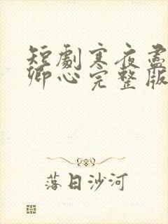 短剧寒夜尽处是卿心完整版